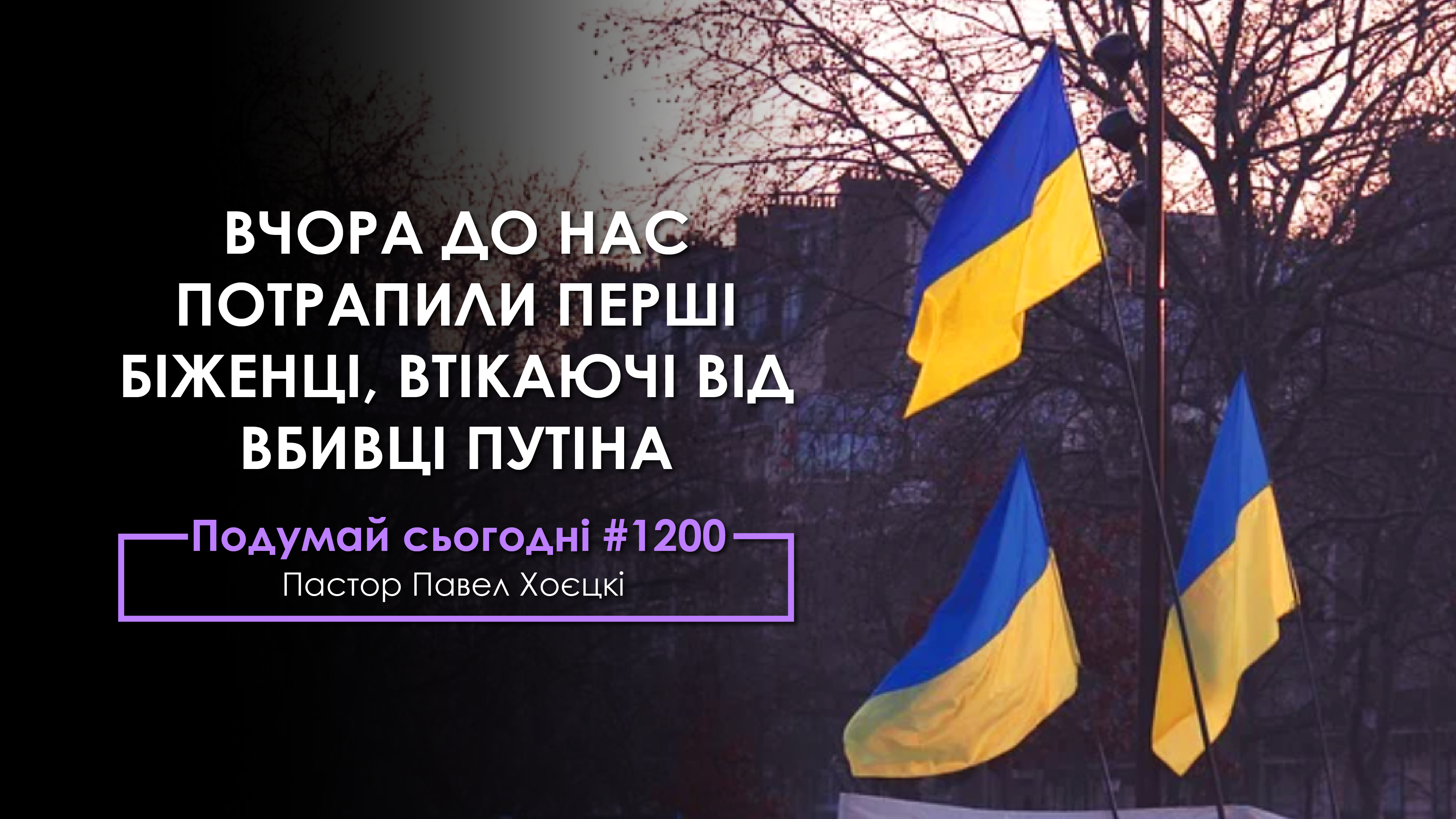 Вчора до нас потрапили перші біженці, втікаючі від вбивці Путіна – Подумай сьогодні #1200